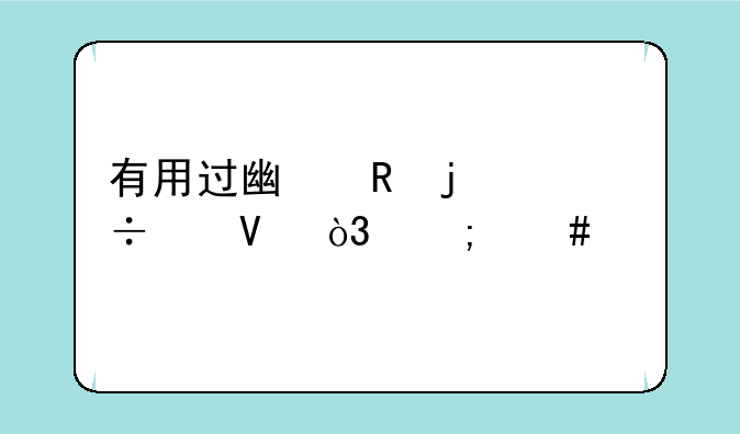 有用过广电的宽带啊，怎么样