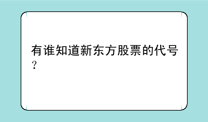 有谁知道新东方股票的代号？