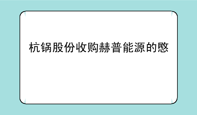 杭锅股份收购赫普能源的意义