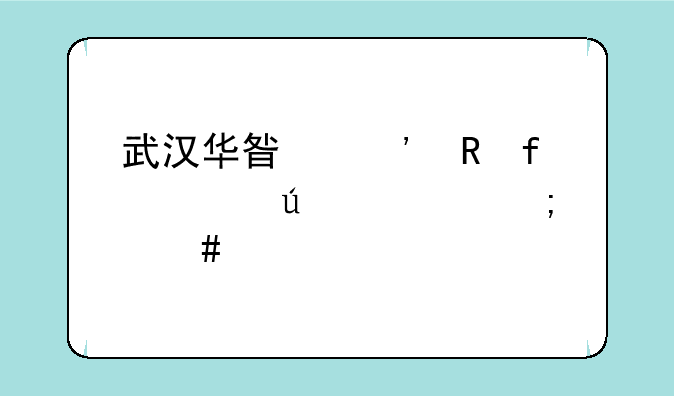 武汉华星光电普工待遇怎么样