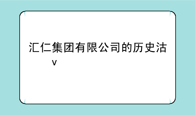 汇仁集团有限公司的历史沿革