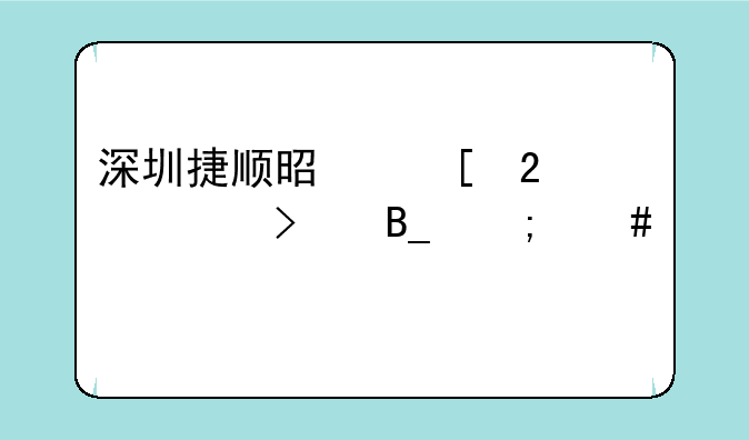 深圳捷顺是外包公司吗怎么样