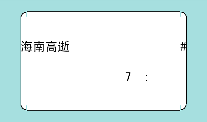 海南高速为什么股价总上不去