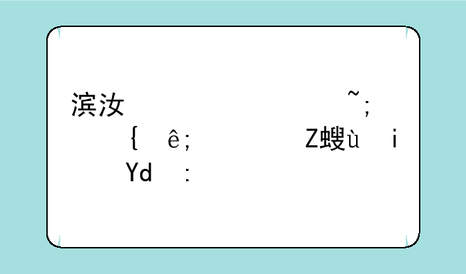 滨江翡翠城属于西安还是咸阳