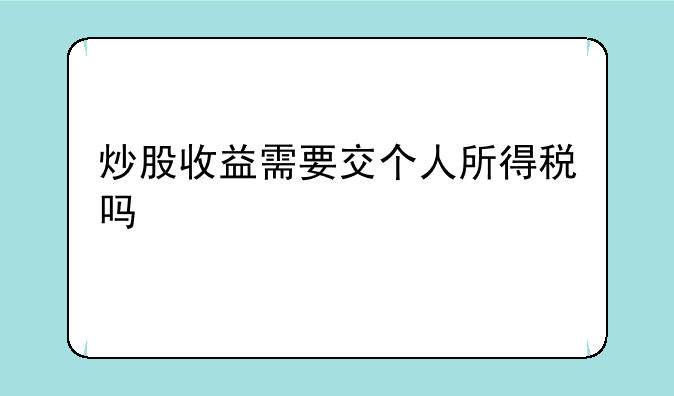 炒股收益需要交个人所得税吗