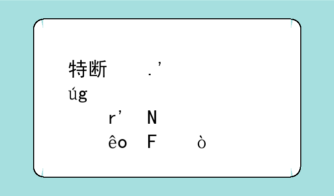 特斯拉概念龙头股有哪些呢？