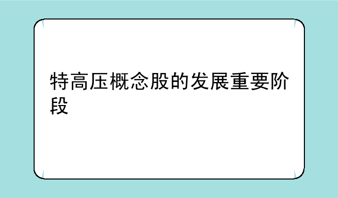 特高压概念股的发展重要阶段