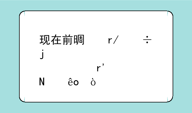 现在前景看好的股票有哪些？