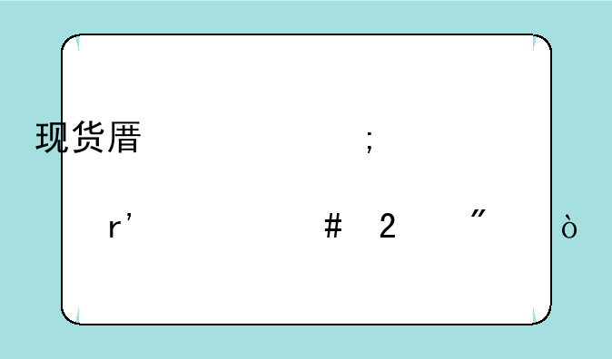 现货原油与股票有什么区别？