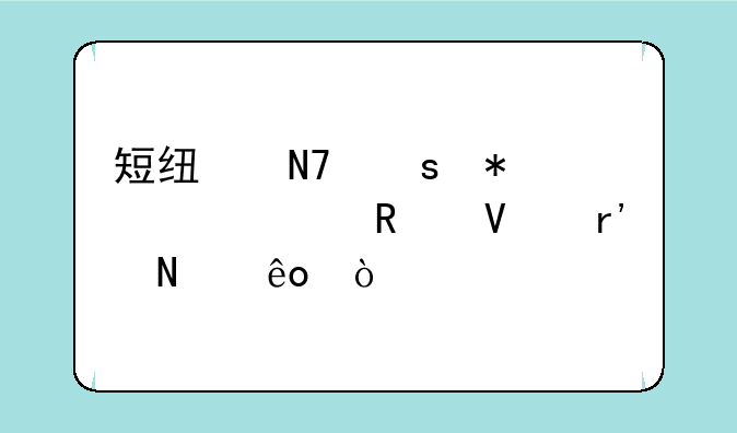 短线操作技巧全攻略有哪些？