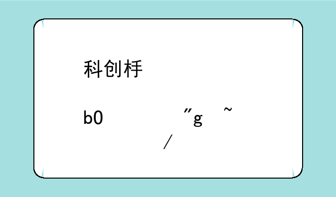 科创板股票交易规则知识测评