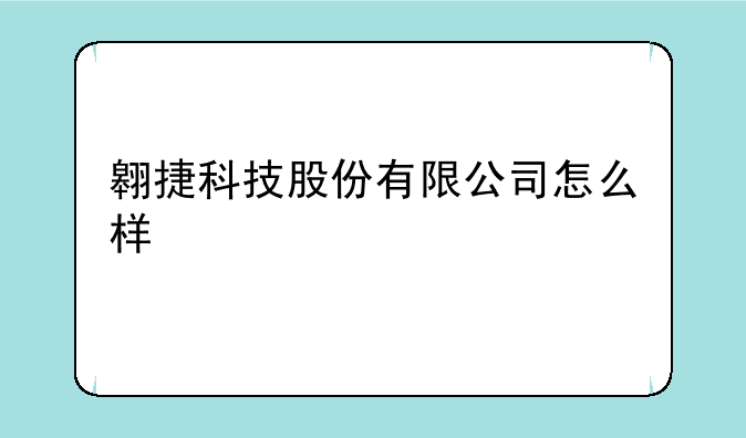 翱捷科技股份有限公司怎么样