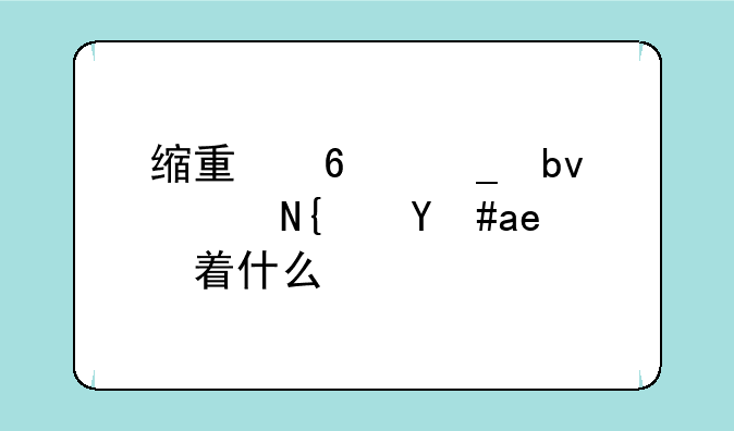 缩量十字星阴线意味着什么？