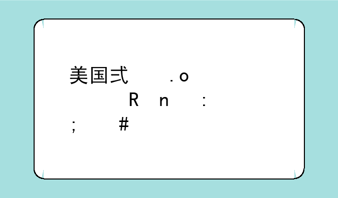 美国式招标中标收益率怎么算