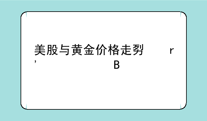 美股与黄金价格走势有关系吗