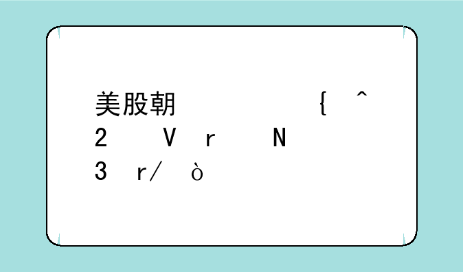 美股期货实时指数在哪里看？