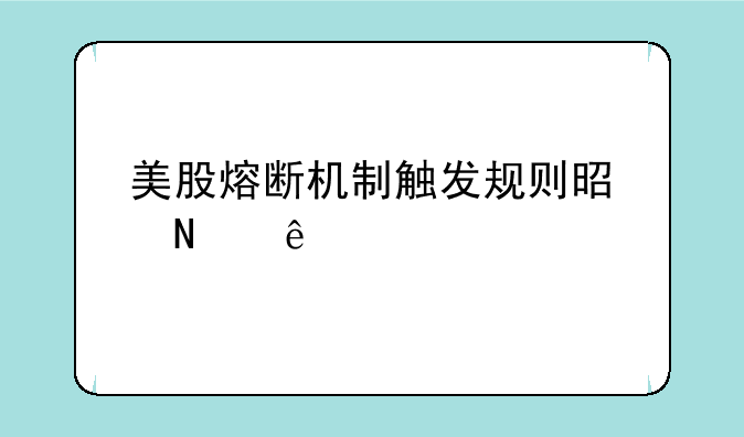 美股熔断机制触发规则是哪些