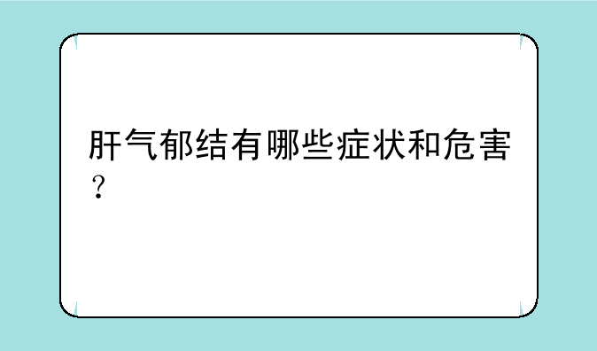 肝气郁结有哪些症状和危害？