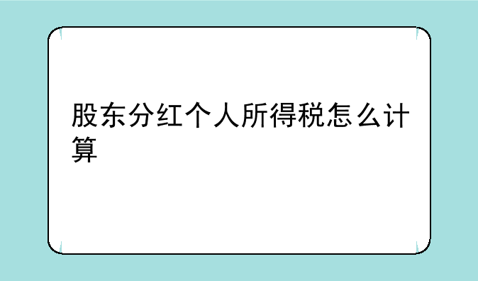 股东分红个人所得税怎么计算