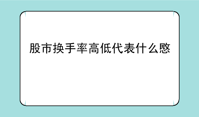 股市换手率高低代表什么意思