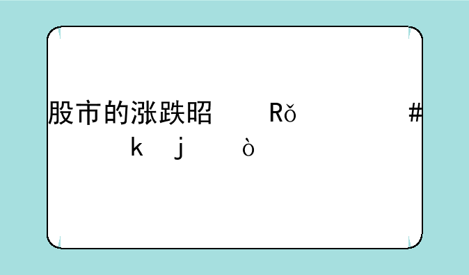 股市的涨跌是由什么决定的？