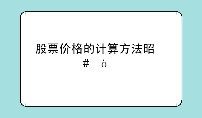 股票价格的计算方法是什么？