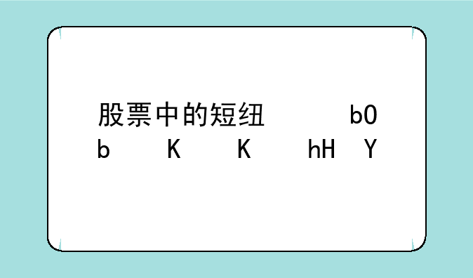 股票中的短线交易是什么意思