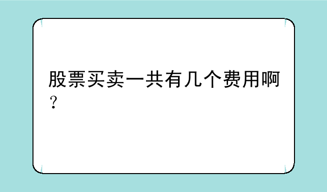 股票买卖一共有几个费用啊？