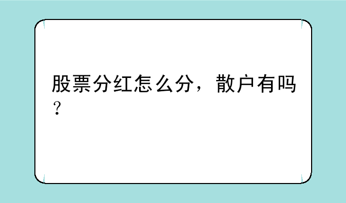 股票分红怎么分，散户有吗？