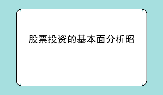 股票投资的基本面分析是什么