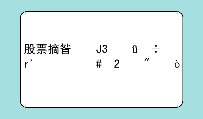 股票摘星和脱帽有什么区别？