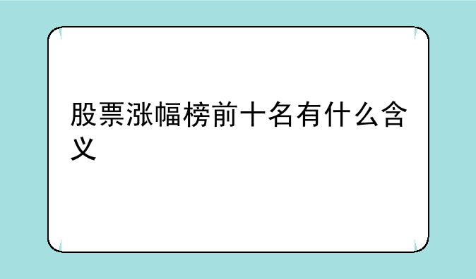 股票涨幅榜前十名有什么含义