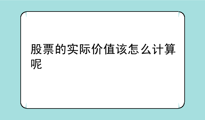 股票的实际价值该怎么计算呢