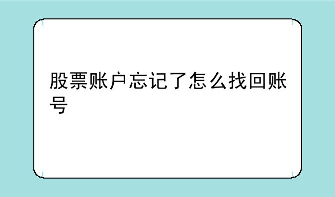 股票账户忘记了怎么找回账号