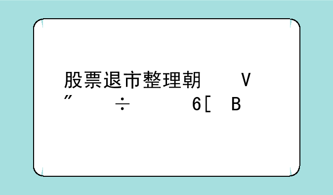 股票退市整理期散户能买卖吗