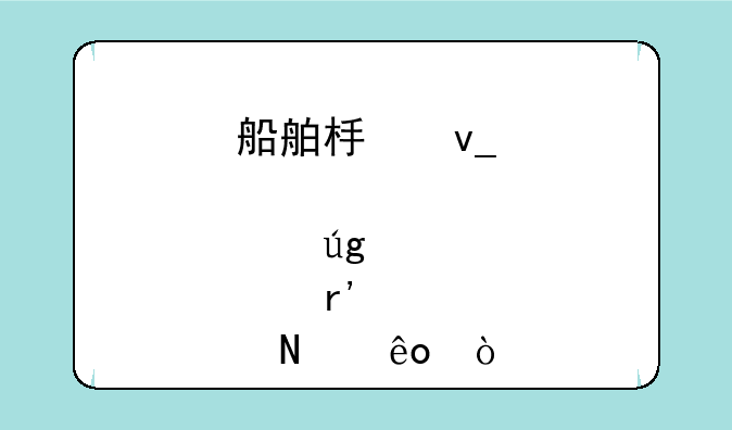 船舶板块股票龙头股有哪些？