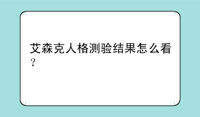 艾森克人格测验结果怎么看？