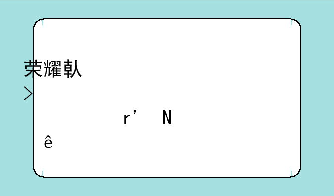 荣耀借壳上市公司股票有哪些