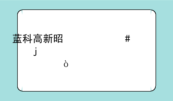 蓝科高新是什么概念的股票？