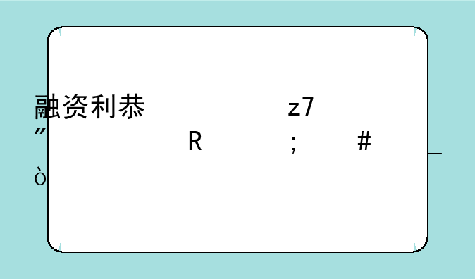 融资利息、融券费用怎么算？