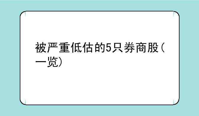 被严重低估的5只券商股(一览)