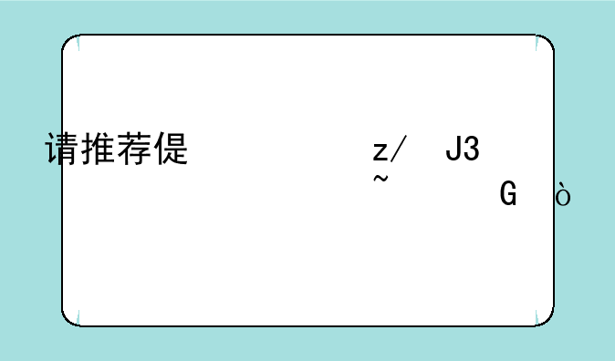 请推荐偏债型和货币性基金？