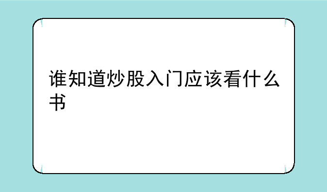 谁知道炒股入门应该看什么书