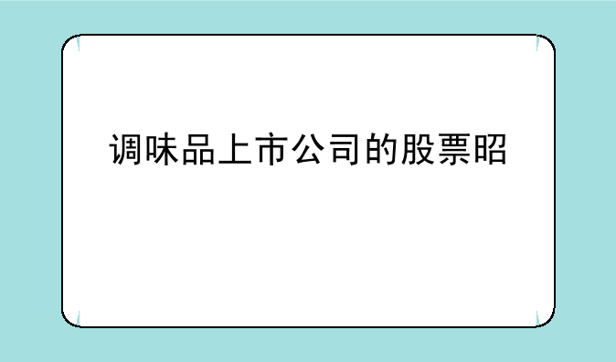 调味品上市公司的股票是什么