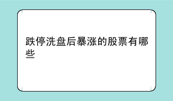 跌停洗盘后暴涨的股票有哪些