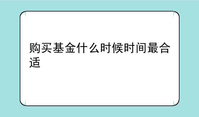 购买基金什么时候时间最合适