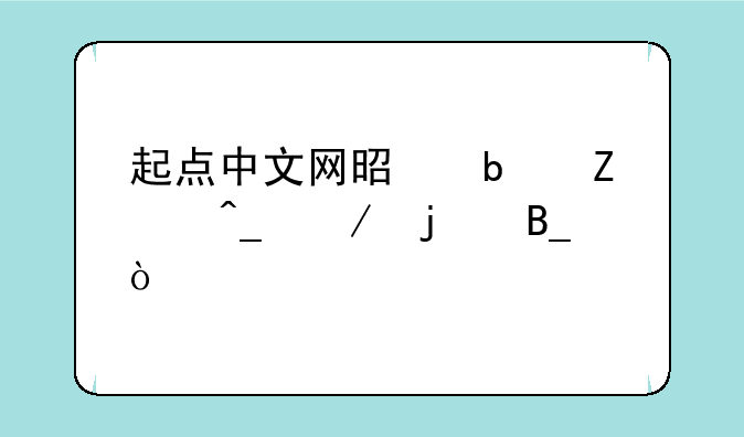 起点中文网是阅文旗下的吗？