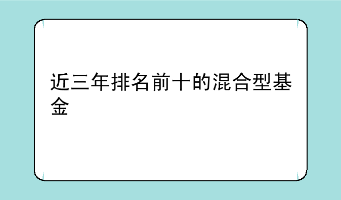 近三年排名前十的混合型基金