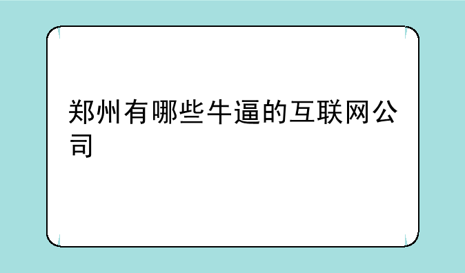 郑州有哪些牛逼的互联网公司