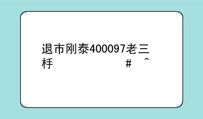 退市刚泰400097老三板什么时候